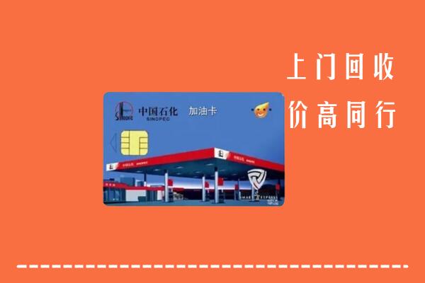 高价求购：祥符区回收加油卡